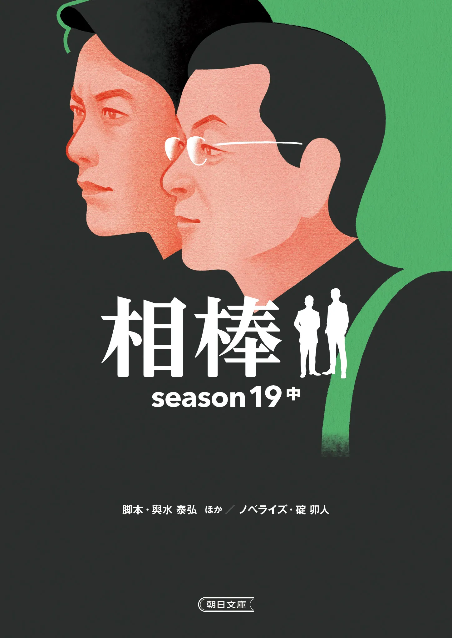 『相棒season19 上・中・下巻』 装画